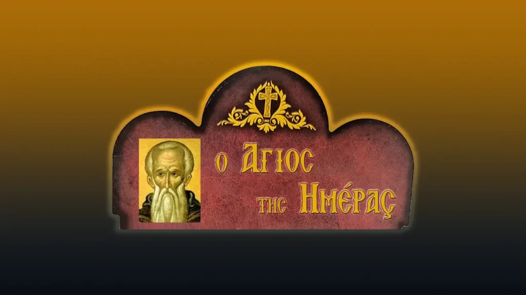 Ἅγιος Θεοφάνης ὁ Γραπτός: Ὁ μεγάλος ὁμολογητὴς τῆς Ὀρθοδοξίας μας (11/10/2026)