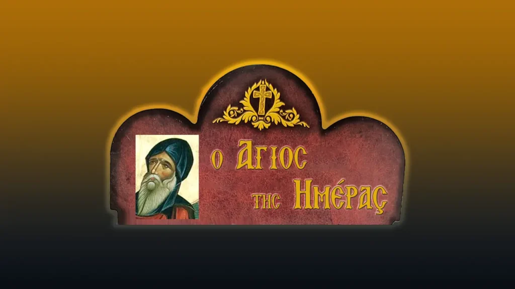 Ἅγιος Συμεῶν ὁ Νέος Θεολόγος: Ὁ Μεγάλος Μυστικὸς τῆς Ἐκκλησίας μας (12/10/2026)