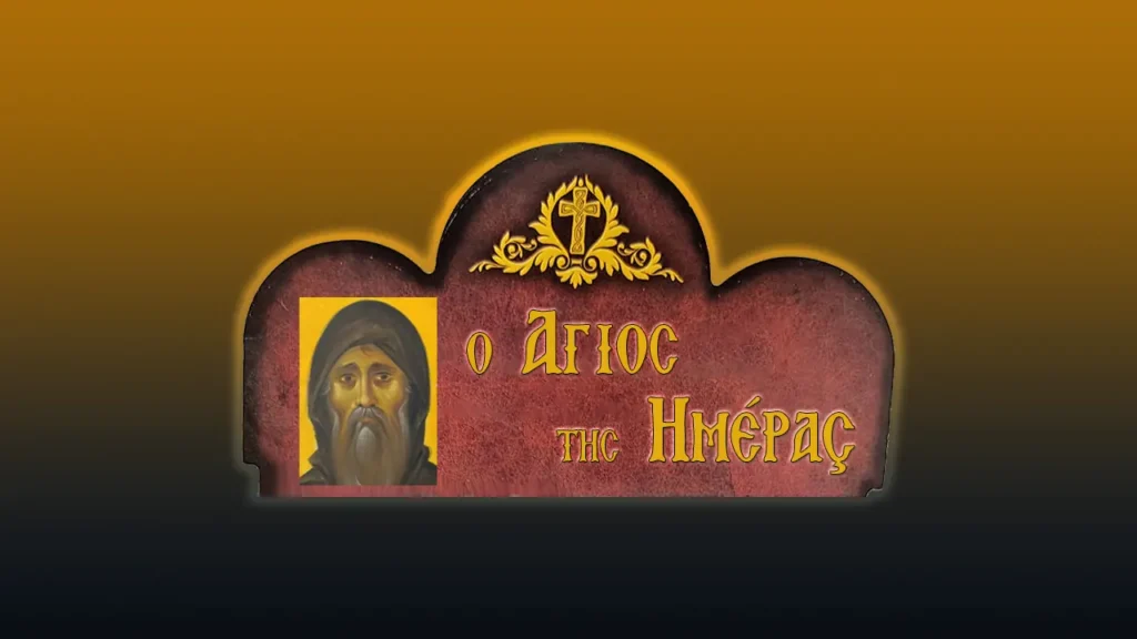 Ἅγιος Κοσμᾶς ὁ Μελωδὸς ἐπίσκοπος Μαϊουμὰ (14/10/2026)