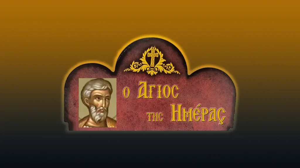 Ἅγιος Λουκιανὸς ὁ ἱερομάρτυρας Πρεσβύτερος τῆς Ἐκκλησίας τῆς Ἀντιοχείας (15/10/2026)
