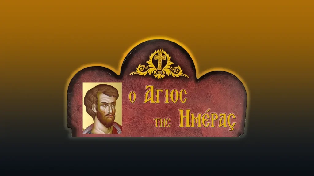 Ὁ Ἅγιος Εὐαγγελιστὴς Λουκᾶς (18/10/2026)