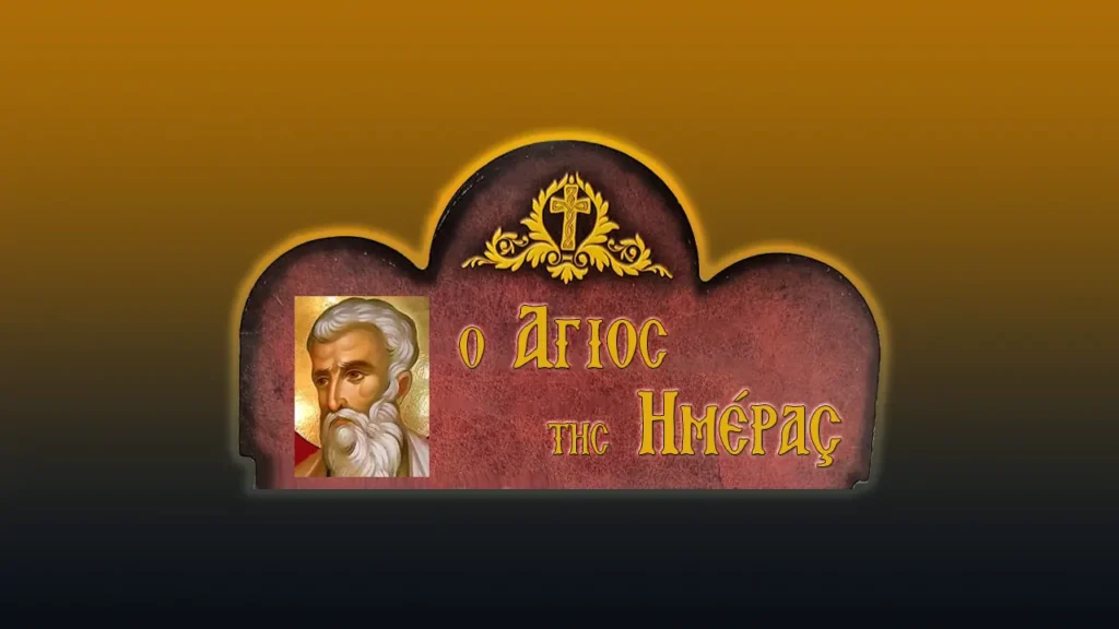 Ἅγιος Ἀπόστολος Κλεόπας ὁ Ἀδελφόθεος (30/10/2026)