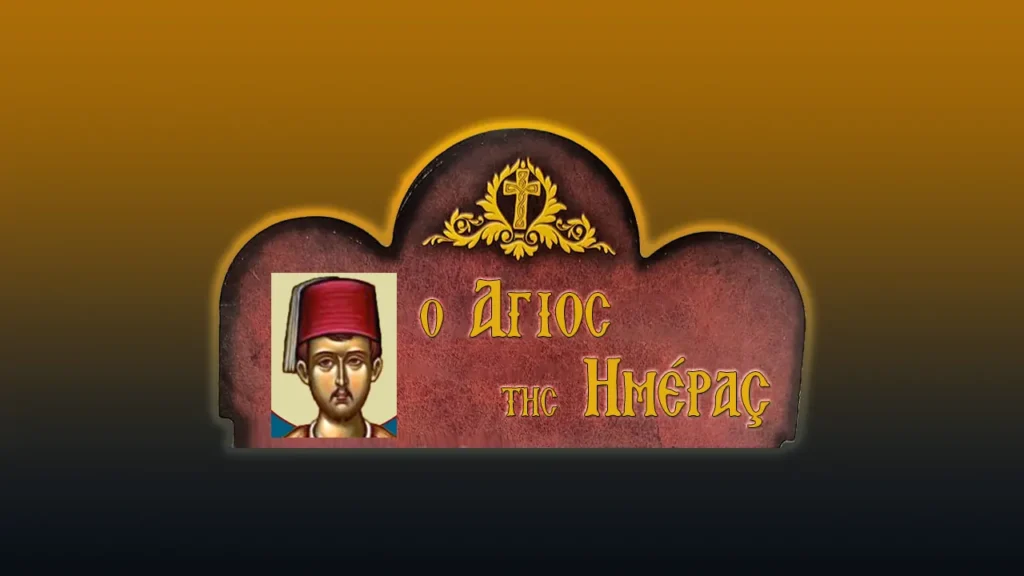 Ἅγιος Νεομάρτυρας Νικόλαος ἀπὸ τὴ Χίο (31/10/2026)