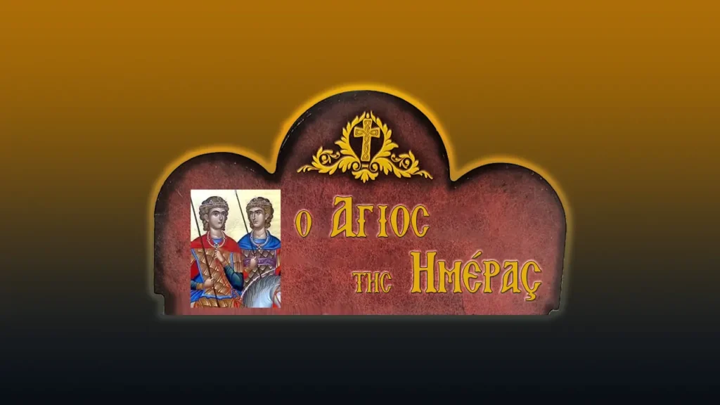 Οἱ ἅγιοι Μάρτυρες Σέργιος καὶ Βάκχος (7/10/2026)