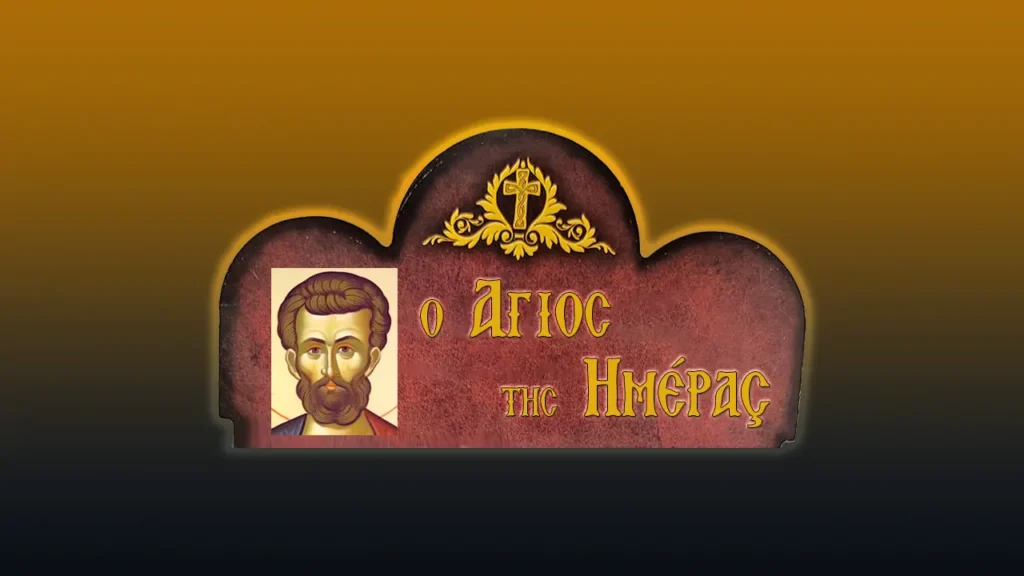Ἅγιος Ἰάκωβος τοῦ Ἀλφαίου, ὁ Ἀπόστολος (9/10/2026)