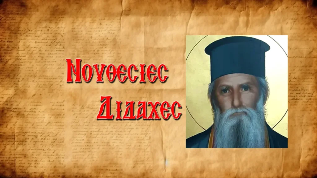 Ἅγιος Δημήτριος Γκαγκαστάθης: «Ἐσὺ θὰ γίνεις ὁ νουνός, ἐγὼ θὰ βάλω τούς παράδες»