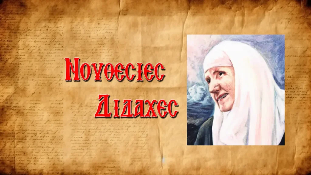Ἡ Ἀγία Γαβριηλία καί τό μάθημα ποὺ ἔδωσε σέ δύο νέους!