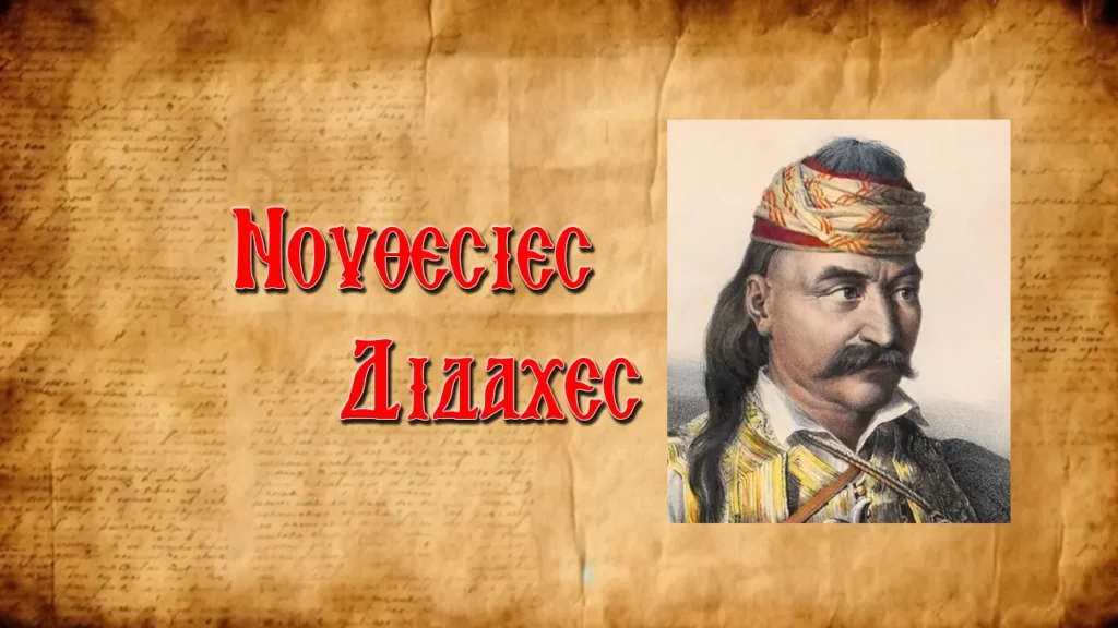Θεόδωρος Κολοκοτρώνης: «Ἐὰν εἴχαμε ὁμόνοια μεταξύ μας ἴσως φθάναμε στὴν Κωνσταντινούπολη»