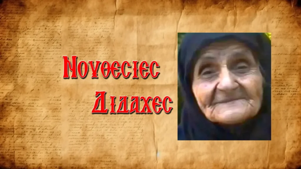Οἱ θαυμαστὲς ἐμπειρίες ποὺ εἶχε ἡ Γερόντισσα Λαμπρινὴ Βέτσιου στὴν ἐκκλησία