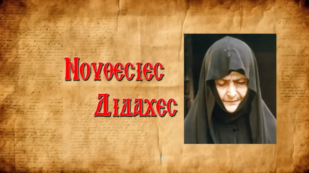Ἡ θαυμαστὴ ὑποδοχὴ ποὺ ἔκανε ὁ Ἅγιος Δημήτριος Θεσσαλονίκης στὴν Ἁγία Γερόντισσα Μακαρία!