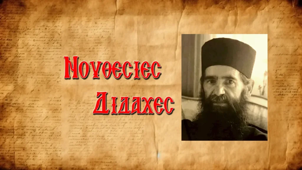 γ. Τιμόθεος Τζαννῆς: «Ἐπιτρέπει ὁ Θεὸς στοὺς ἐκλεκτούς του νὰ βρίσκονται ταυτόχρονα σὲ διαφορετικὰ σηµεῖα»