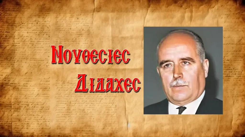 Δημήτριος Παναγόπουλος: «Ἅγιε Ἀρτέμιε ὑποφέρω ἀπὸ κήλη ἐὰν θέλεις κάνε μὲ καλὰ γιὰ νὰ μὴν ἐγχειριστῶ»