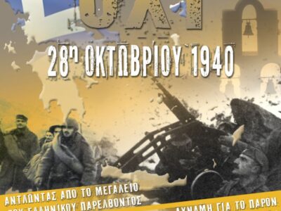 28η Οκτωβρίου: Αυτοί που μίλησαν με τον Θάνατο!